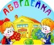 АБВГДЕЙКА, частный детский сад